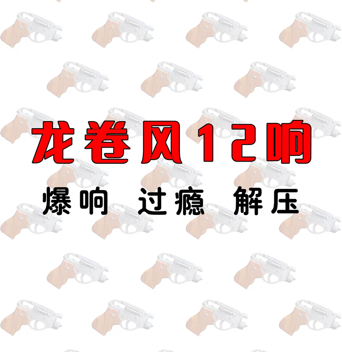 龙卷风12响火柴玩具304不锈钢12响转轮7080后玩具枪爆响解压炫酷图片