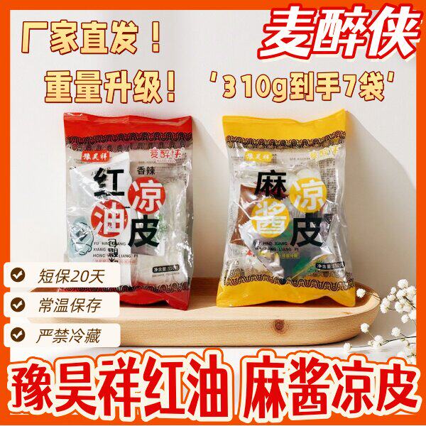 豫昊祥麦醉侠红油麻酱鲜凉皮图片
