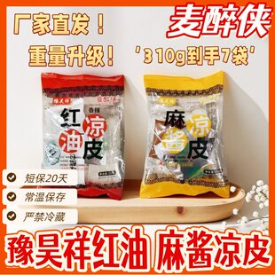 豫昊祥麦醉侠红油麻酱鲜凉皮310g*7袋劲道弹滑带调料陕西正宗风味