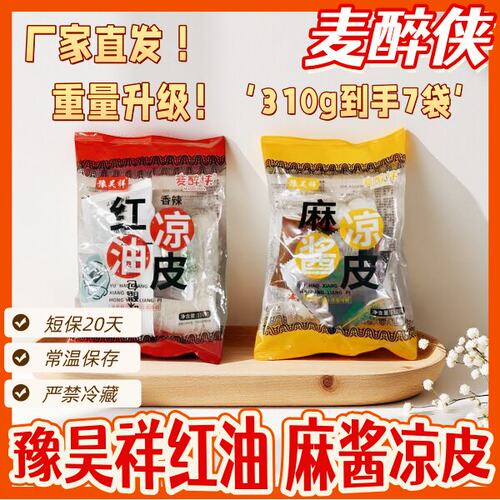 豫昊祥麦醉侠红油麻酱鲜凉皮