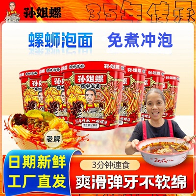 孙姐螺螺蛳泡面灯泡厂宵夜即食