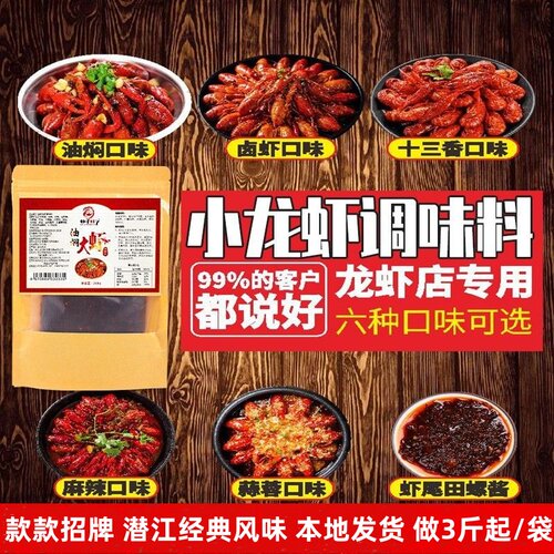 潜江油焖大虾调料麻辣蒜蓉十三香