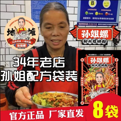 【孙姐正品】孙姐螺蛳粉