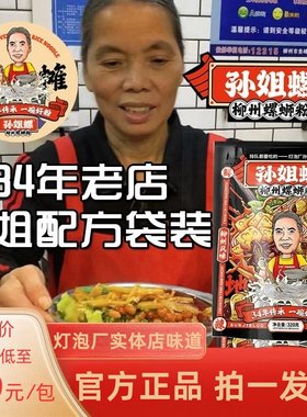正宗孙姐螺柳州螺蛳粉灯泡厂老牌