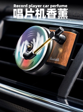 tita唱片机车载旋转香薰空调出风口汽车香水香片创意车内装饰会动