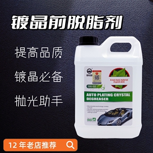 汽车美容抛光助手镀晶前脱脂剂中性车身蜡去除玻璃除油开蜡剂大桶