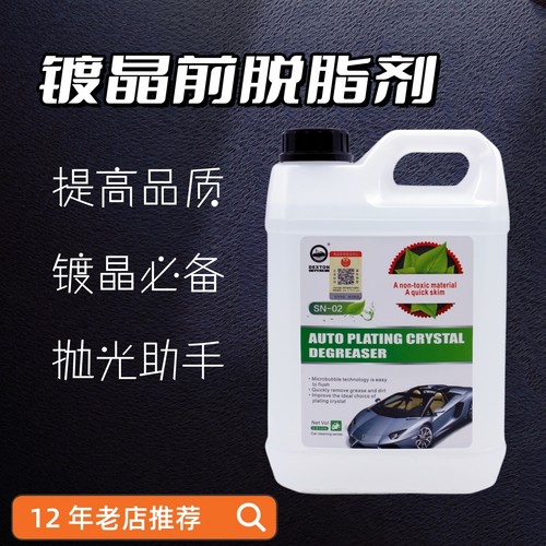 汽车美容用镀晶前脱脂剂抛光助手