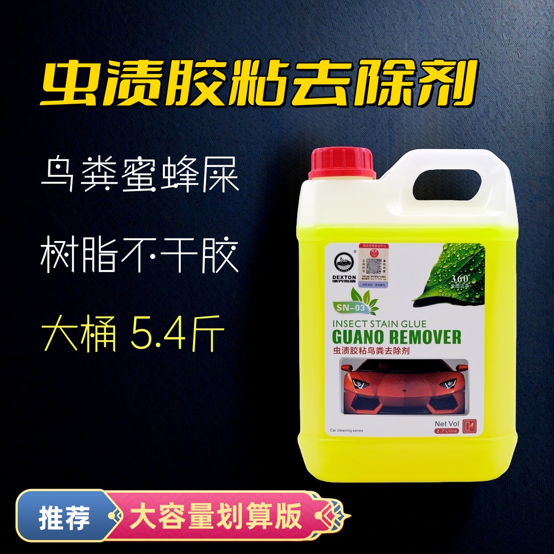 汽車蟲子尸鳥糞不干膠油污去除劑