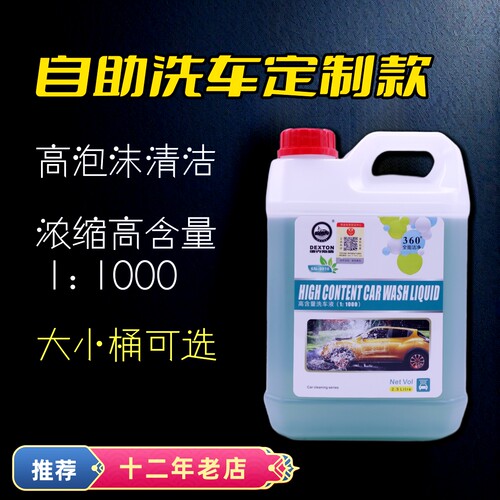 自助洗车大容量11000浓缩洗车液