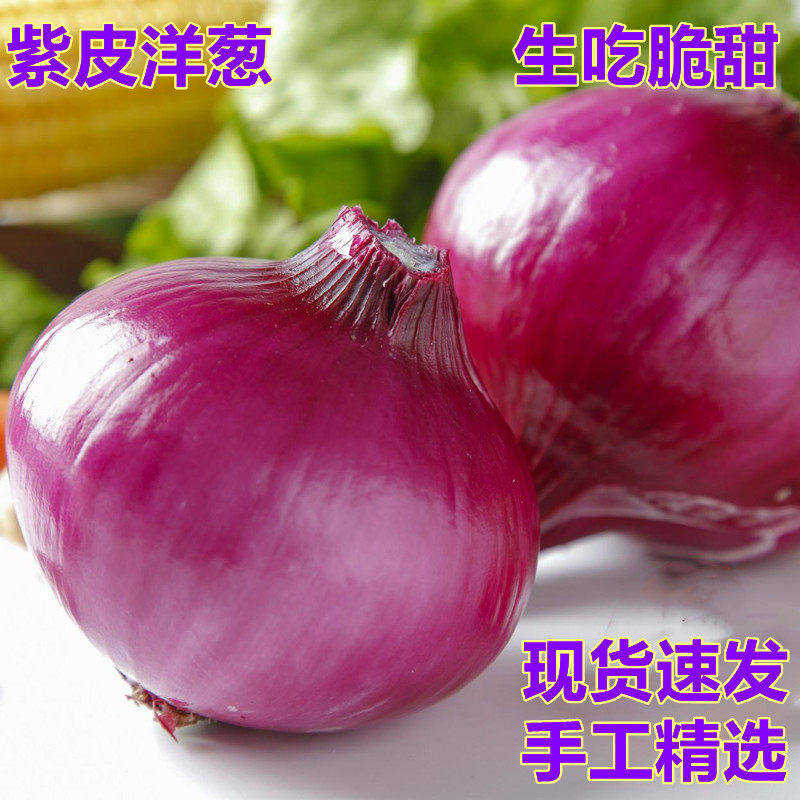 洋葱紫皮元葱圆葱生吃新鲜蔬菜食用凉拌山东农产品5斤包邮小红葱