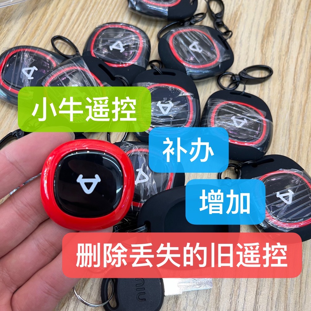 小牛U2遥控器维修增加删除丢失旧遥控小牛电动车遥控匹配2022uqi+