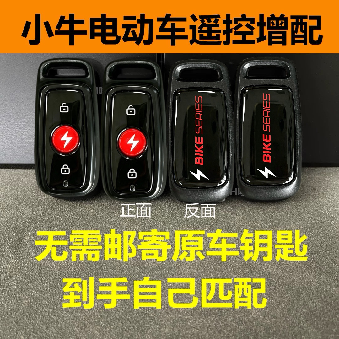 小牛电动车钥匙丢失匹配折叠款遥控N1s/N1/U+/M+/G0增配升级复制