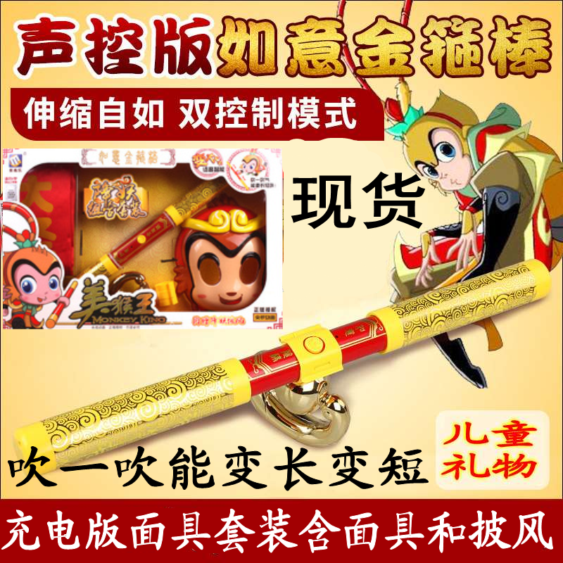 美高乐声控版孙悟空如意金箍棒西游记齐天大圣武兵器儿童伸缩玩具