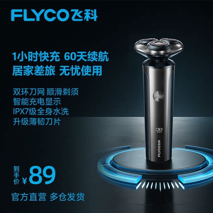 飞科剃须刀全身水洗电动刮胡刀充电式新款快充送男士生日礼物正品