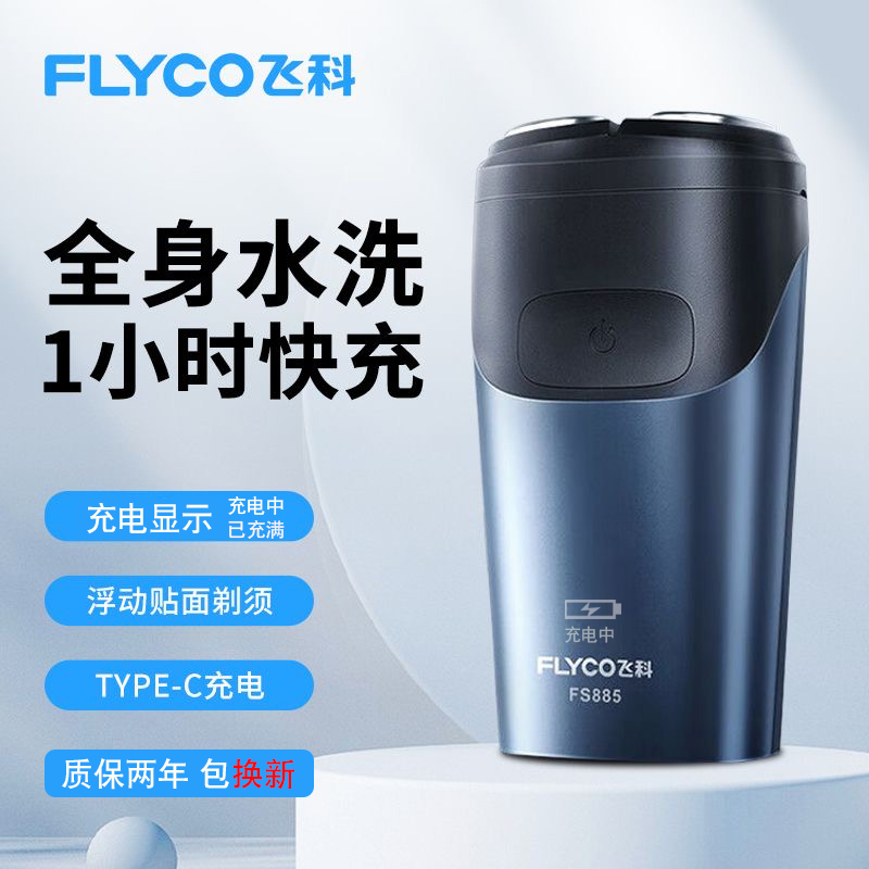 飞科剃须刀电动男士刮胡刀USB