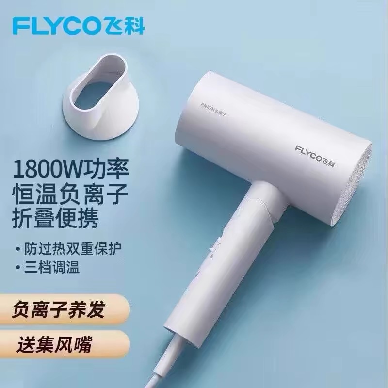 飞科吹风机家用大风力负离子护发可便携折叠速干风筒宿舍用学生