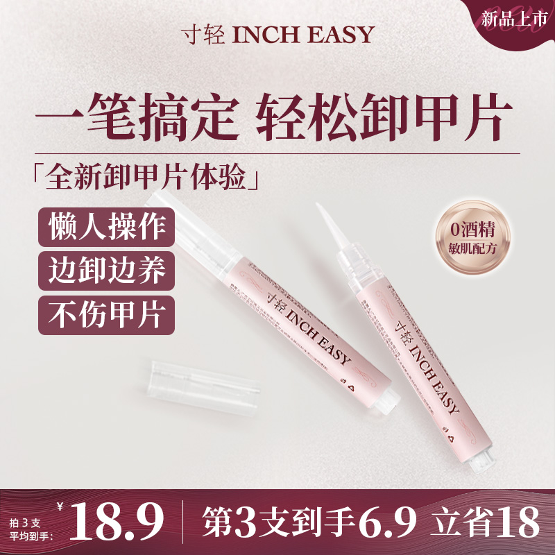 寸轻穿戴甲卸甲笔卸甲片养甲营养油改善倒刺死皮卸甲水解胶剂专用
