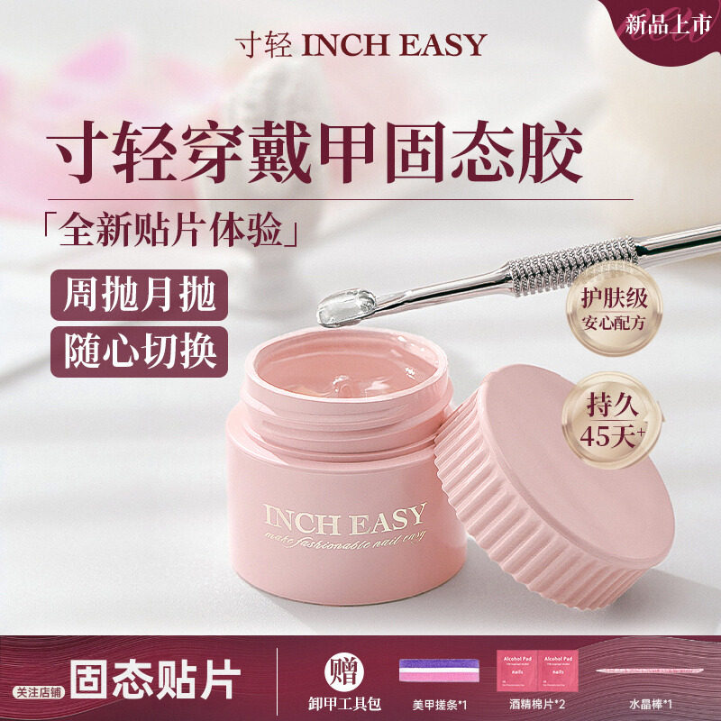 寸轻2025新款穿戴甲固态贴片胶美甲专用胶水持久牢固甲片粘合剂,彩妆/香水/美妆工具,甲油胶,淘宝优惠券,粉丝福利购,淘宝优惠卷