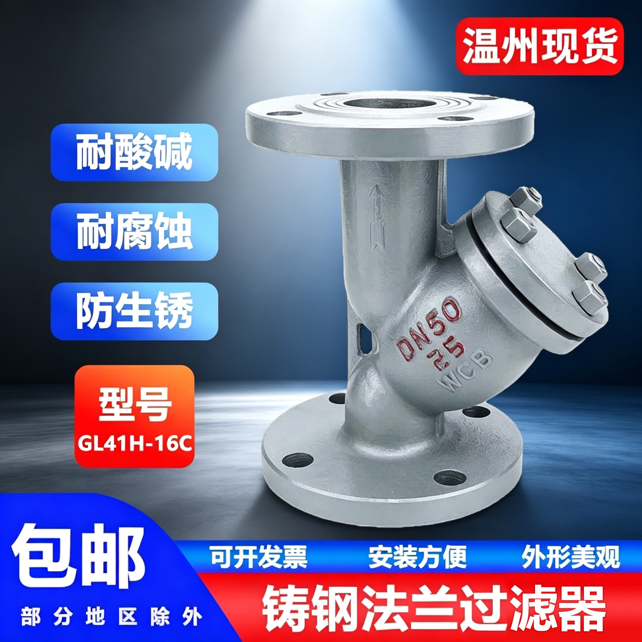铸钢法兰Y型过滤器GL41H-16C