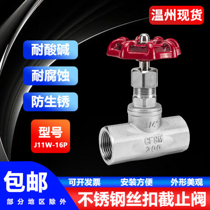 304不锈钢截止阀J11W内丝B型丝扣管道节流阀门水开关螺纹4分6分15