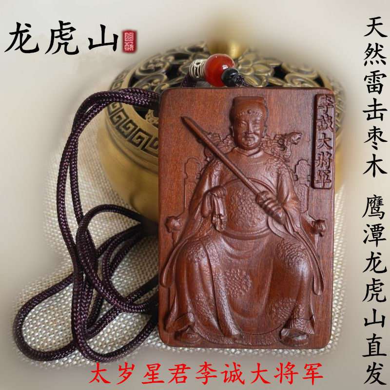 龙虎山雷击木李诚大将军甲辰龙年女太岁化2024符护身符吊坠属狗男
