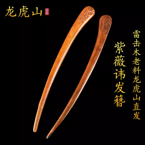 雷击木道士发簪古风女高级感头饰