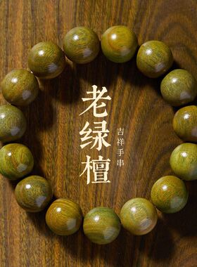 男女通用绿檀木文玩念珠静心佛珠