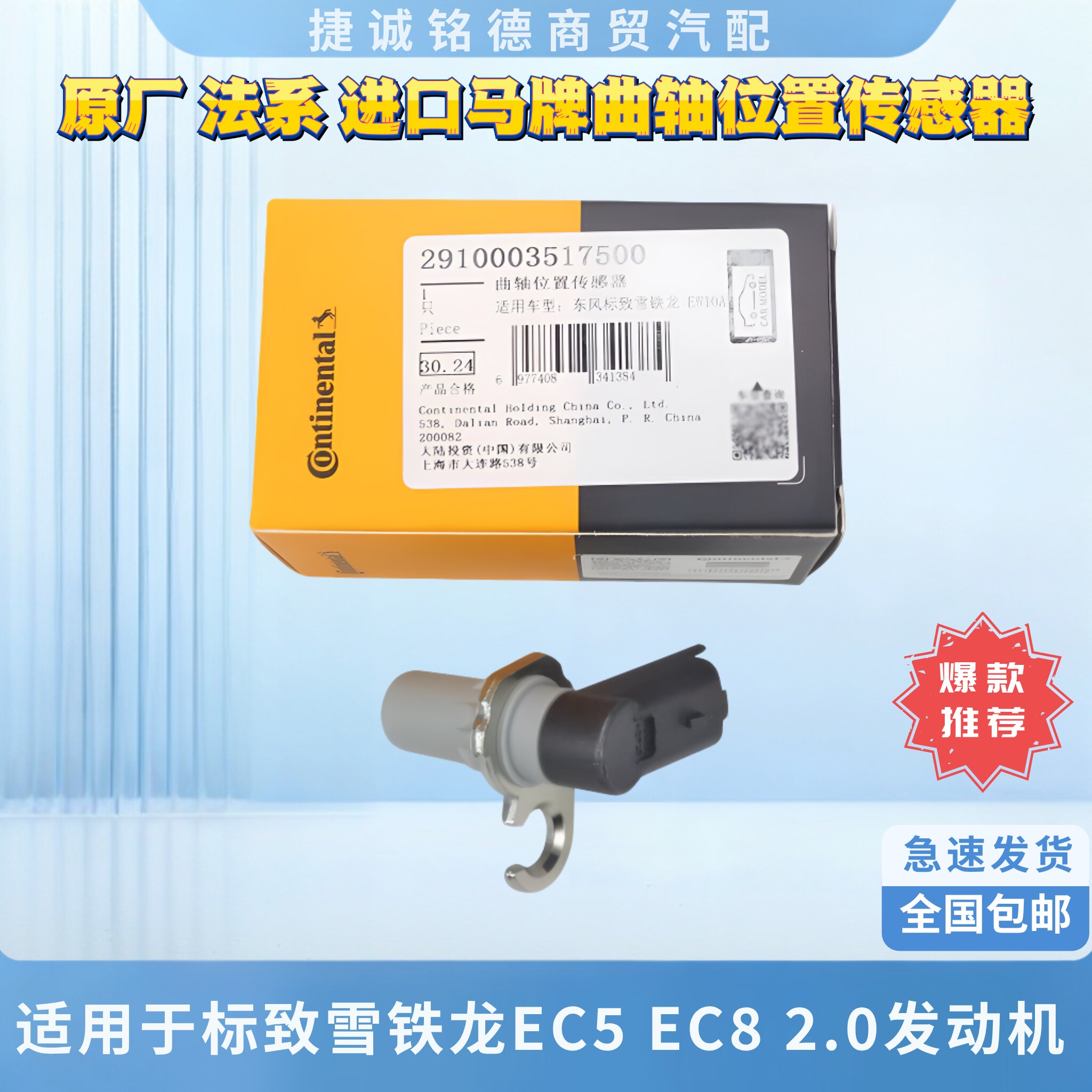 德国进口马牌曲轴位置传感器