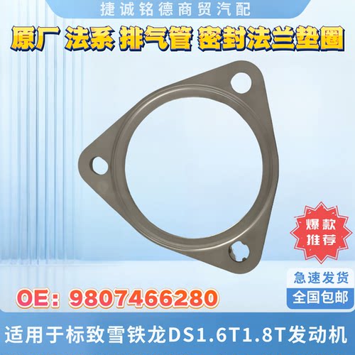 原厂DS1.6T排气管法兰垫圈