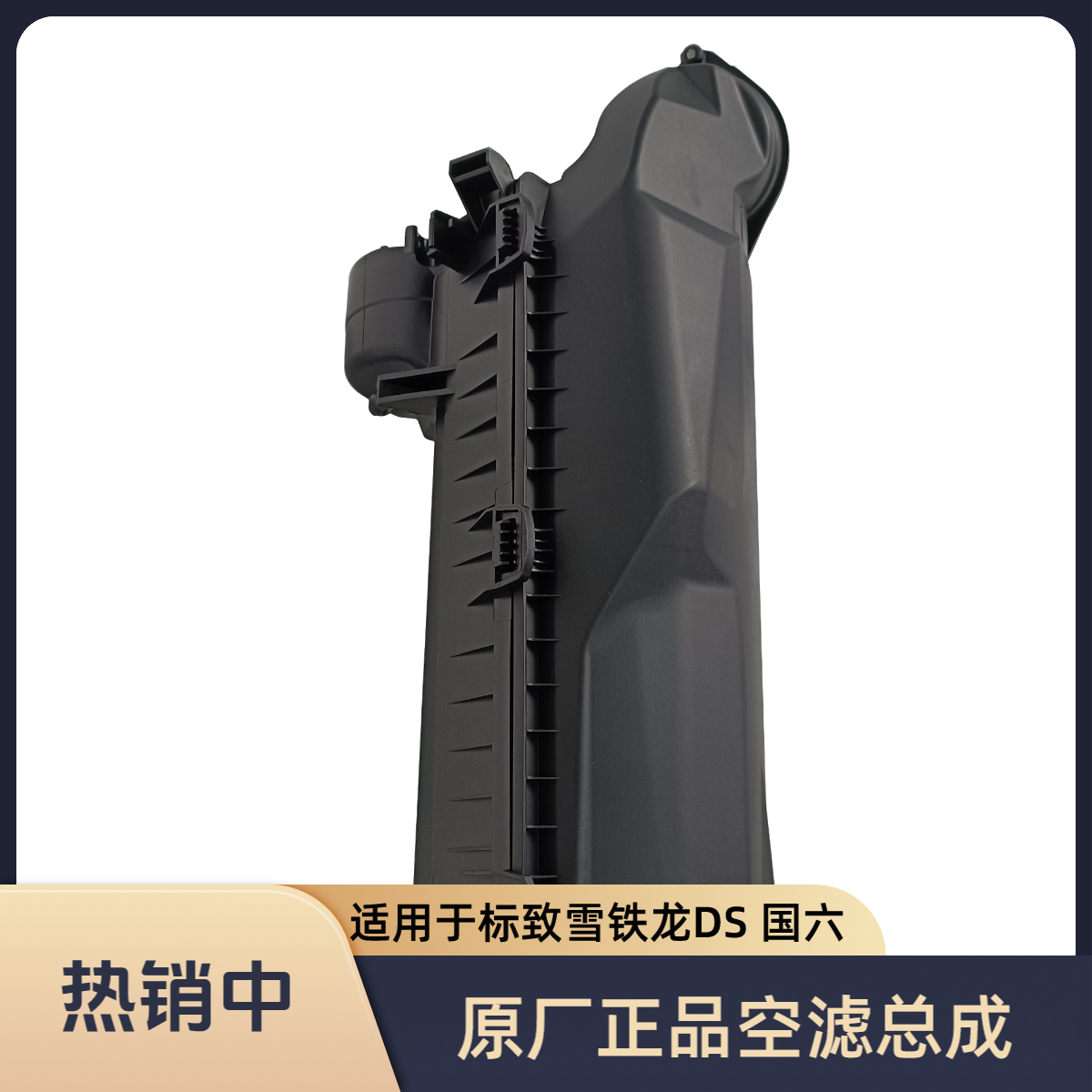 雪铁龙1.6T国六空滤总成