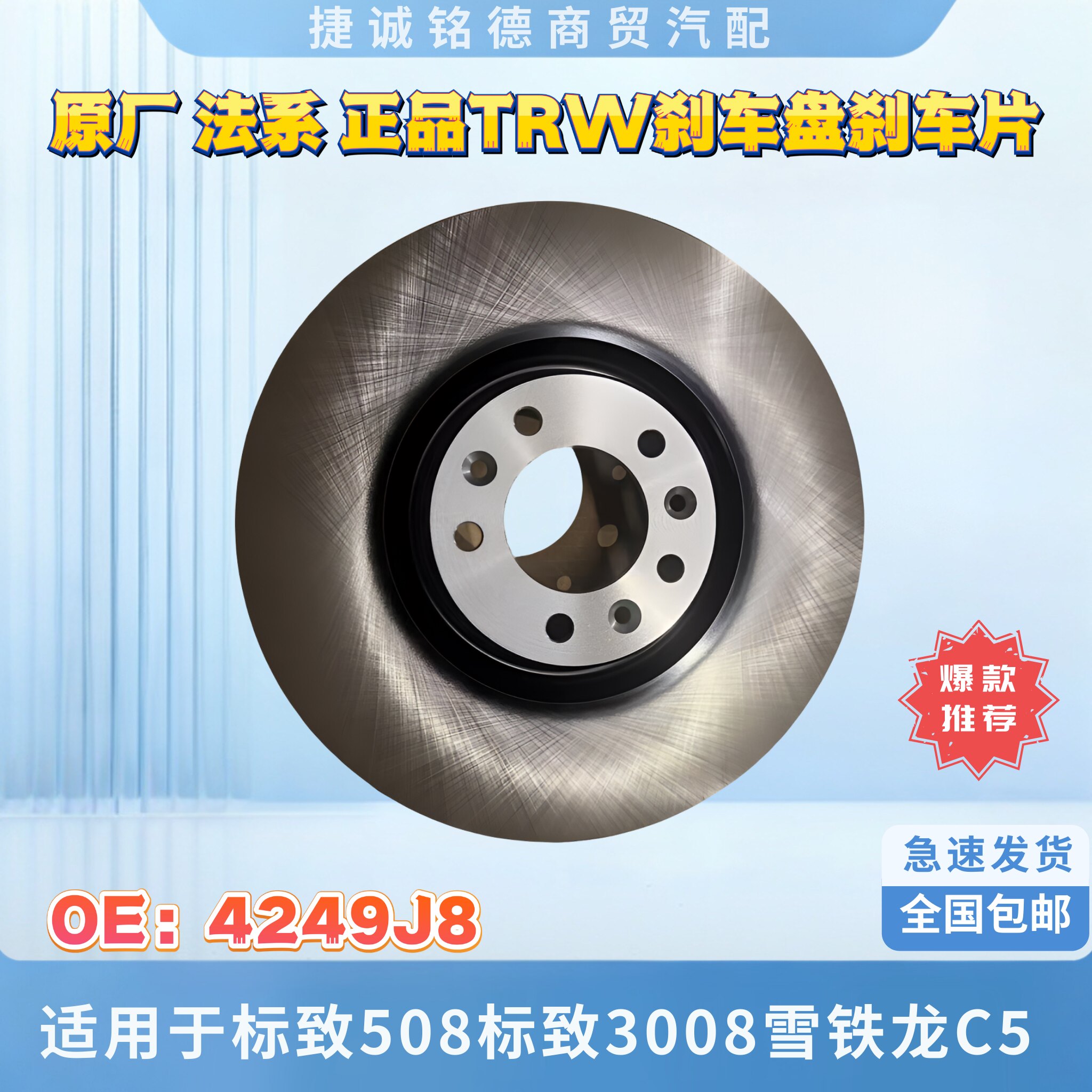 原厂TRW刹车盘适用于标致508标致3008雪铁龙C5前后刹车片刹车盘