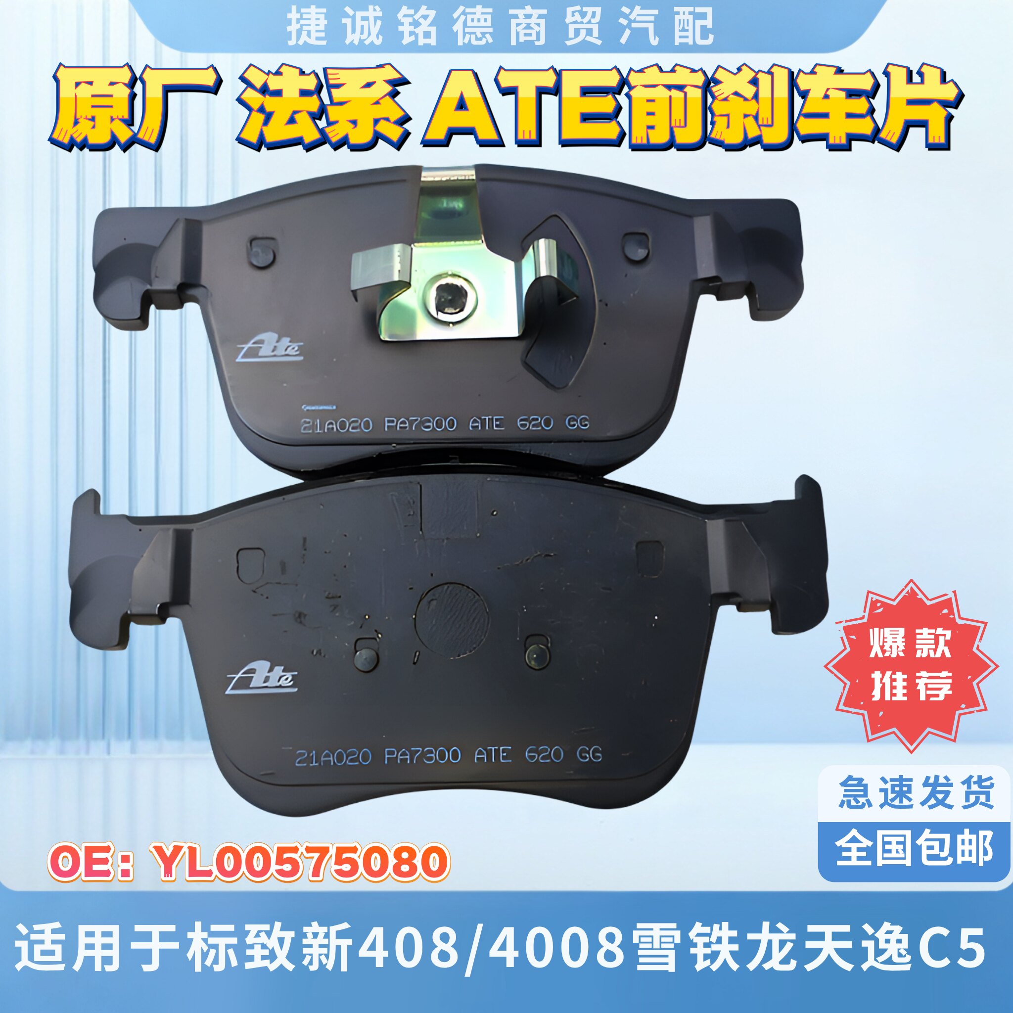 原厂AT前刹车片适用于标致新408
