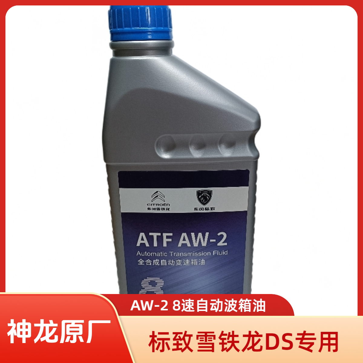 原厂神龙8速AW2自动波箱油