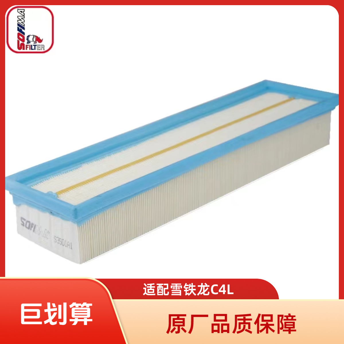 原厂索菲玛1.8自吸空气滤芯
