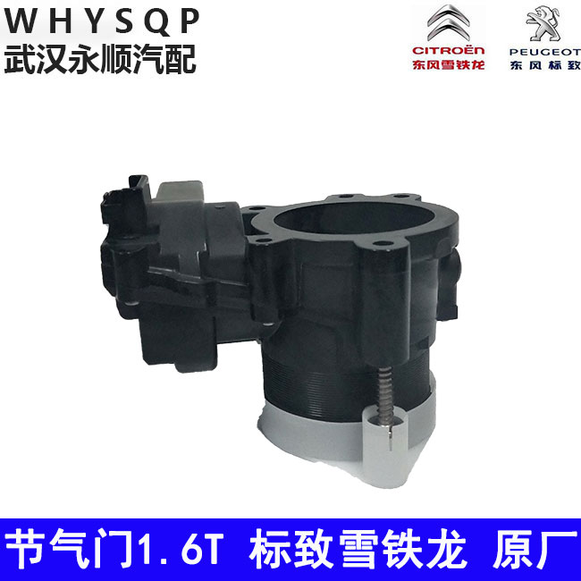 雪铁龙C4L C5 标致3008 408 508 1.6T发动机电子节气门 纯正原厂