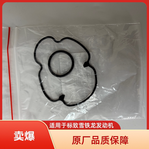 原厂标致雪铁龙2.02.3密封圈