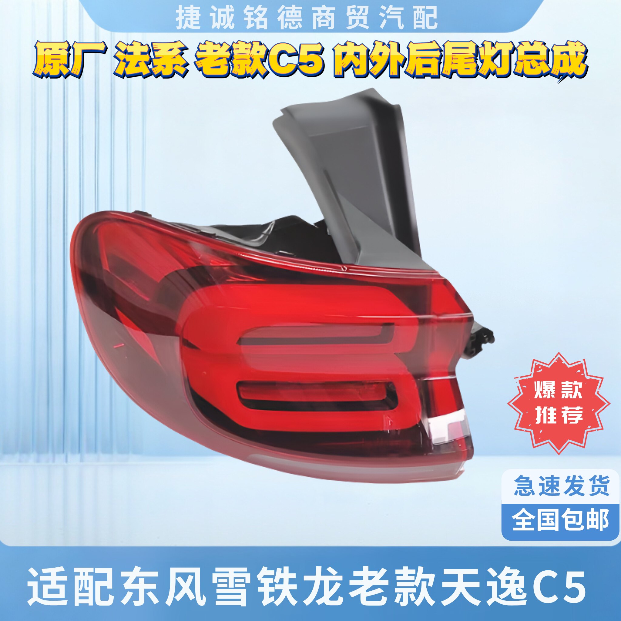 原厂适配老款天逸C5内外尾灯