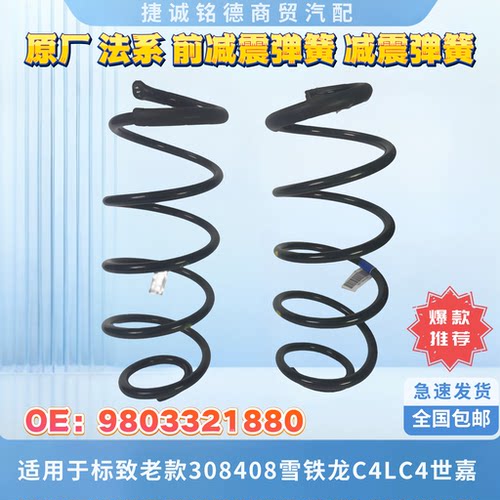 原厂标致雪铁龙减震弹簧