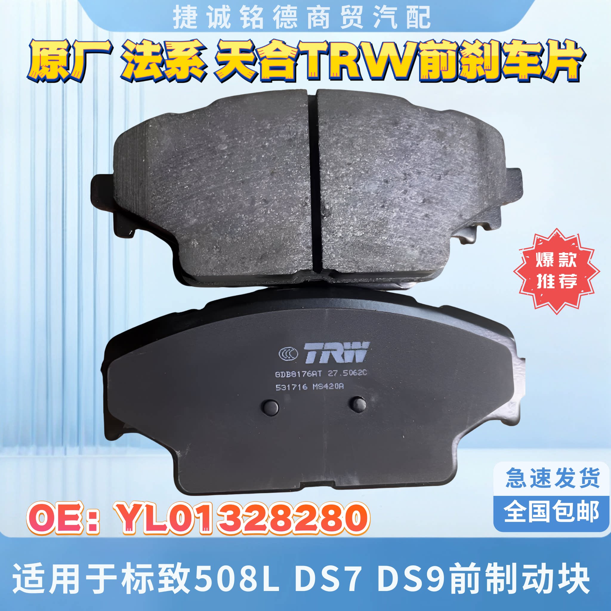 原厂天合TRW前刹车片适用于标致