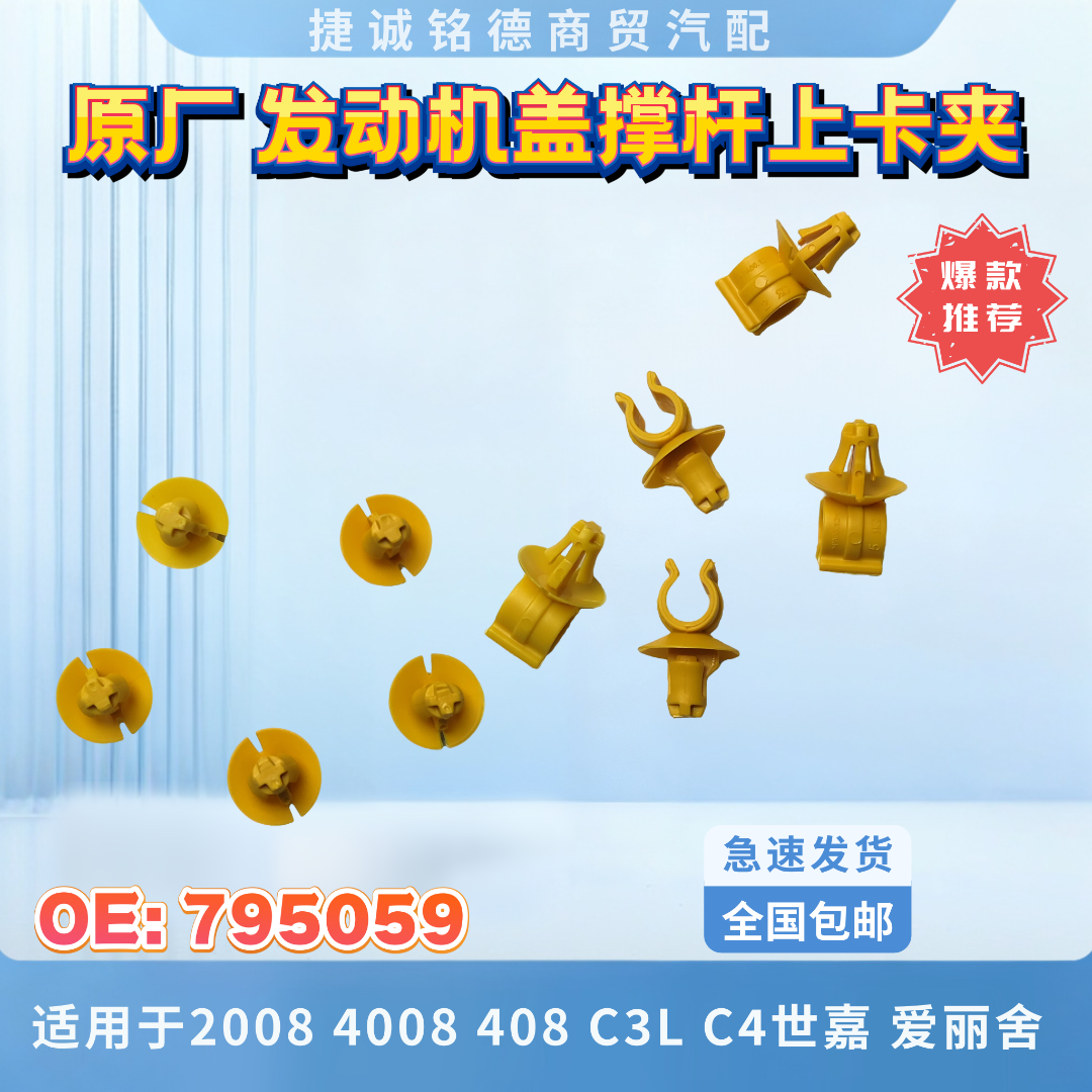原厂发动机罩(MUL)卡扣