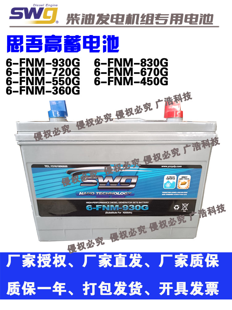 SWG柴油发电机组蓄电池电瓶专用12V6FNM-930G830G720G550G思吾高