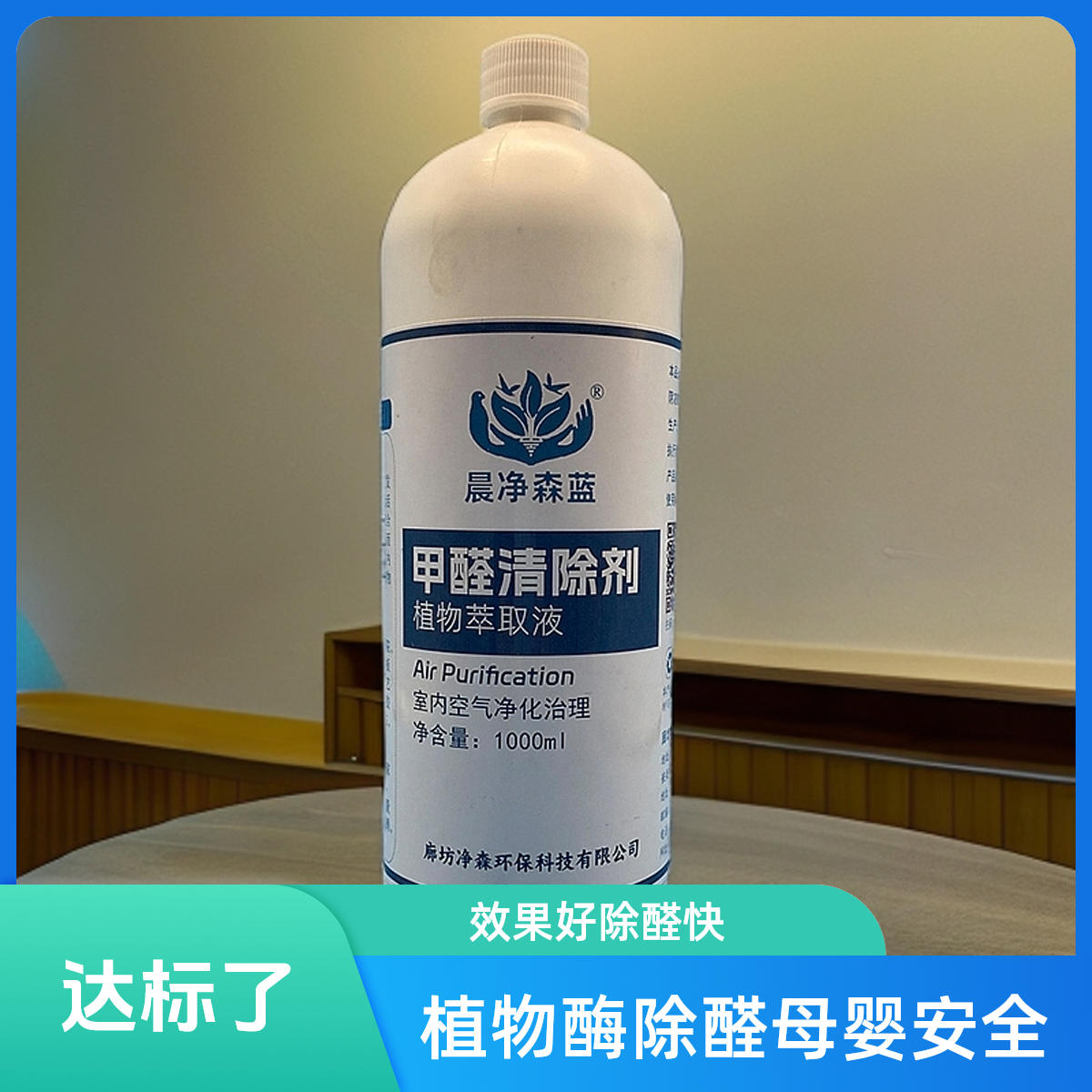 晨净森蓝甲醛清除剂 苯系物甲苯二甲苯去除 TVOC去除 异味熏蒸液