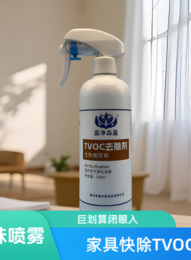 TVOC清除剂去除VOC家具除味新房清除异味喷雾剂晨净森蓝去除异味