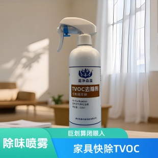 TVOC清除剂去除VOC家具除味新房清除异味喷雾剂晨净森蓝去除异味
