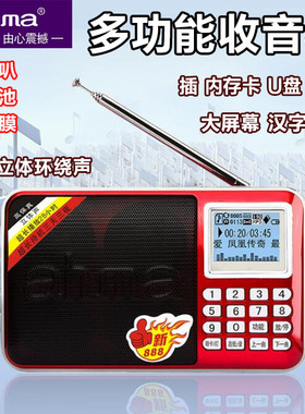 爱华888新ahma收音机老人插卡便携式充电小音响随身听MP3播放器