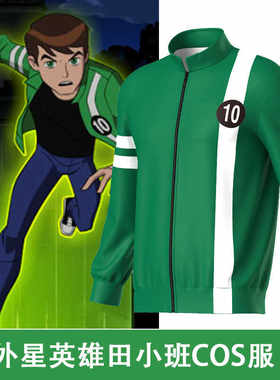 Ben10外星英雄田小班3D数码印花日常服装外套cosplay动漫周边