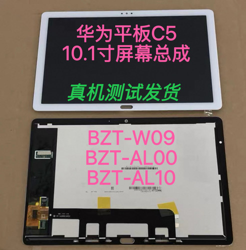 适用于华为平板C5 10.1寸BZT-W09屏幕总成BZT-AL10内外屏幕总成