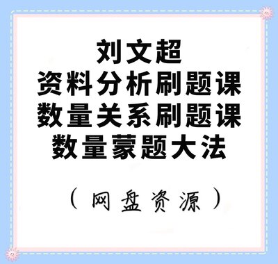 国考省考刘文超资料分析数量关系刷题课蒙题大法（截止22年）