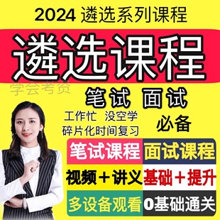 2024公务员中央地方遴选笔试面试资料课程真题电子版课件网课视频