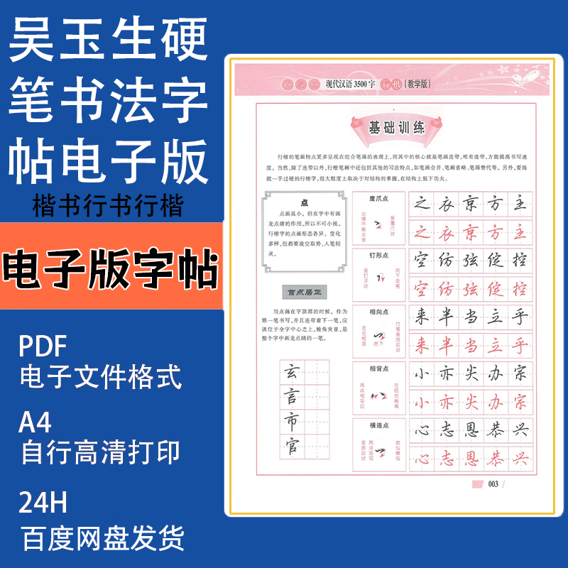 硬笔书法字帖电子版吴玉生行楷正楷书行书钢笔练字帖电子版可打印